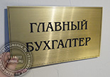 Таблички для дверей в офис "БУХГАЛТЕР" №10. Материал таблички - композитный пластик под золото глянцевое. Размер 15х30 см.