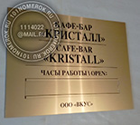 Табличка для двери в кафе бар "КРИСТАЛЛ" №52. Материал - композитный пластик под глянцевое золото. Кармашек для сменной информации.