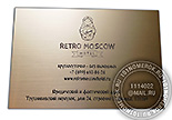 Табличка для двери в гостиницу "РЕТРО МОСКОУ" №54. Материал - композитный пластик под матовое золото. Лазерная гравировка.