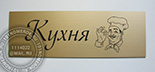 Табличка для двери "КУХНЯ" №55. Материал - композитный пластик под матовое золото. Фрезерная гравировка текста и логотипа.