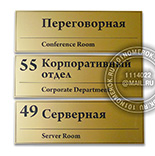 Таблички для дверей в офис №57. Материал - композитный пластик под матовое золото. Фрезерная гравировка текста. Иногда можно нанести номер помещения и на саму табличку.