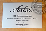 Входная табличка "ASTER" №60. Материал - композитный пластик под серебро. Размер таблички 200х300 мм. Кроме текста нанесен логотип и указаны часы работы.