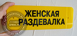 Табличка для фитнеса "женская раздевалка" №15. Материал таблички желтый акрил 3 мм, текст - черная пленка ORACAL. В табличке прорезаны отверстия под крепеж.