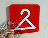 Таблички-указатели для фитнеса "пиктограмма гардероб" №30. Материал таблички красный акрил 3 мм, текст - белая пленка.