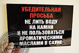 Табличка для фитнеса в сауну №33. Материал таблички черный акрил 3 мм, текст - белая и красная пленка ORACAL.
