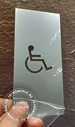 Таблички для дверей №50. В табличке прорезной символ "инвалид". Размер таблички 8х17 см.