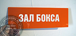 Табличка для фитнеса "зал бокса" №8. Материал таблички оранжевый акрил 3 мм, текст - белая пленка ORACAL. Размер таблички 10х30 мм.