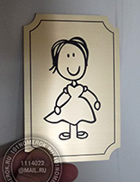Таблички для детского туалета №13. Таблички из композитного пластика под матовое золото. Нанесение - контурная гравировка.
