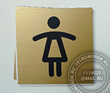 Таблички для женского туалета №21. Материал таблички - композитный пластик под матовое золото. Матовое золото очень часто применяется для табличек. Оно не бликует и очень контрастно.