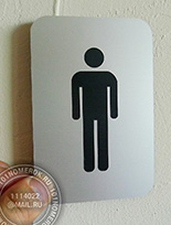 Табличка для мужского туалета №55. Таблички из композита под серебро. Толщина материала 1.7 мм.