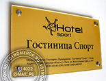 Таблички для входа в отель "гостиница спорт" №11. Материал таблички акрил золото 3 мм. Аппликация черной пленкой. 