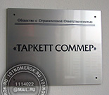 Таблички для входа "таркет" №13. Материал таблички акрил серебро 3 мм. Гравировка с заливкой краской.