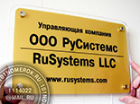 Таблички для входа "ру системс" №18. Материал таблички золотой акрил 3 мм. Аппликация черной пленкой. Переднее защитное стекло с отступом.
