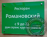 Таблички для входа в ресторан "романовский" №22. Таблички с передним защитным стеклом можно закрепить только на держатели.