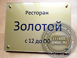 Таблички для входа в ресторан "золотой" №25. Акрил золотой 3 мм, аппликация черной пленкой. Держатели под золото.
