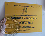 Таблички для входа в клинику "клятва гиппократа" №26. Акрил золотой 3 мм, гравировка.