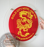 Таблички для входа в отель "gold city" №32. Акрил прозрачный 3 мм, акрил красный 3 мм, аппликация желтой пленкой. крепление - 4 держателя.