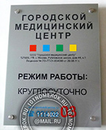 Таблички для входа в медцентр  №33. Акрил серебро 3 мм, гравировка, цветные вклейки из пленки.