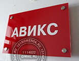 Таблички для входа "авикс" №3. Материал таблички красный акрил 3 мм, аппликация белой пленкой. Переднее стекло, держатели из нержавейки.