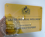 Таблички для входа "империал велнесс" №6. Материал таблички акрил металлик золото 3 мм. Гравировка с заливкой краской. Переднее стекло с отступом наружу.