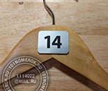 Нумерации для вешалок (плечиков) №13. Материал - композитный пластик, под серебро 1.7 мм. Размер номерка 30х40 мм. Нанесение - гравировка.