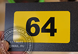 Наклейки с номером для шкафчиков в раздевалку №16. В отличие от напечатанных такие наклейки не тускнеют со временем и более контрастны.