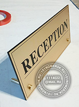Настольная табличка "RECEPTION" №40. Табличка крепится на два дкржателя под золото. При больших размерах настольной таблички держатели можно переделать, поставив удлинители.