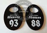 Номерки для гардероба ресторана "Авиньон" №21. Черный акрил, белая прокраска, фирменный шрифт и лого.