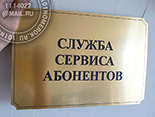 Таблички для дверей офиса "СЛУЖБА СЕРВИСА" №17. Материал таблички - композитный пластик под золото глянцевое. Размер 20х30 см. 
