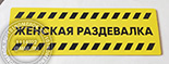 Таблички для дверей в фитнес "ЖЕНСКАЯ РАЗДЕВАЛКА" №29. Материал таблички - композитный желто-черный пластик. Размер 10х30 см.