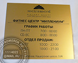 Входная табличка для фитнес центра "МИЛЛЕНИУМ" №61. Материал - композитный пластик под золото матовое.