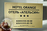 Таблички для дверей №81 "отель". Материал таблички - композитный пластик под матовое золото. Размер таблички 20х30 см.