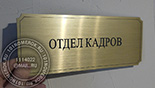 Таблички для дверей в офис "ОТДЕЛ КАДРОВ" №9. Материал таблички - композитный пластик под золото глянцевое. Размер 10х30 см.