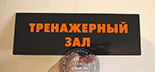 Табличка для фитнеса "тренажерный зал" №10. Материал таблички черный акрил 3 мм, текст - оранжевая пленка ORACAL. Размер таблички 10х30 мм.