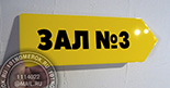 Табличка для фитнеса "зал №3" №14. Материал таблички желтый акрил 3 мм, текст - черная пленка ORACAL. Табличка вырезана в форме стрелки. Крепление таблички - пром. скотч.