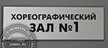 Таблички для фитнеса "зал №1" №18. Материал таблички акрил металлик серебро 3 мм, текст - черная пленка ORACAL.