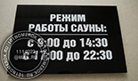 Таблички для фитнеса "режим работы сауны" №19. Материал таблички черный акрил 3 мм, текст - гравировка.