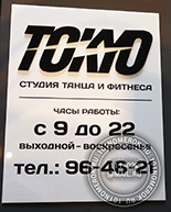 Табличка для студии танца "TOKYO" №38. Материал таблички белый акрил 3 мм, текст - черная пленка ORACAL. Верхние объемные буквы - черный акрил 3 мм.