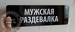 Табличка для фитнеса "мужская раздевалка" №45. Материал таблички черный акрил 3 мм, текст - текст - структурная фольга LG. Размер таблички 10х30 мм.