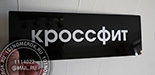 Табличка для фитнеса "кроссфит" №4. Материал таблички черный акрил 3 мм, текст - серебрянная пленка ORACAL.
