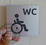 Табличка туалет для инвалидов №24. Материал таблички - композитный пластик под серебро 10х10 см. Надпись "WC" и значок "ИНВАЛИД". Все просто и понятно.